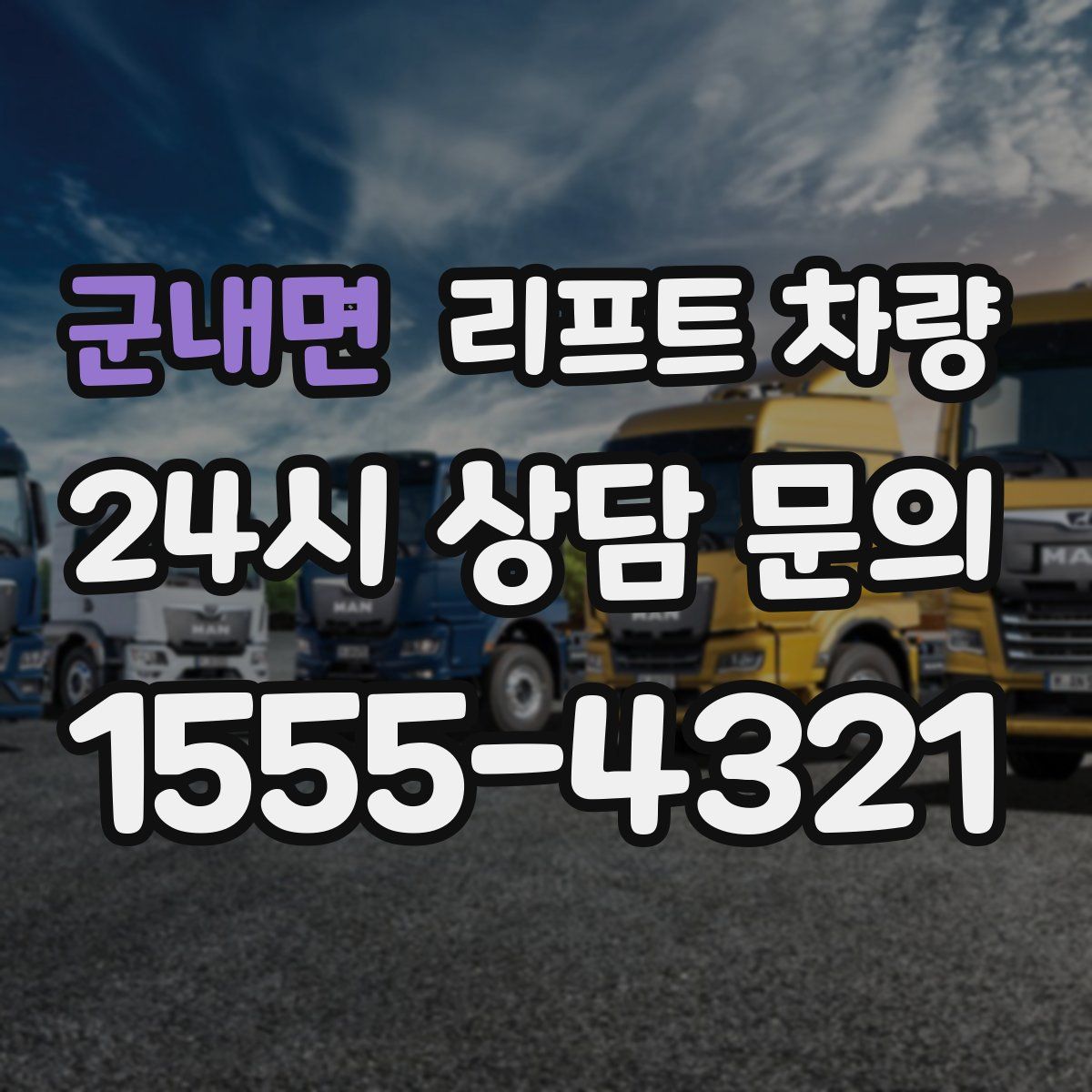 군내면 리프트 차량