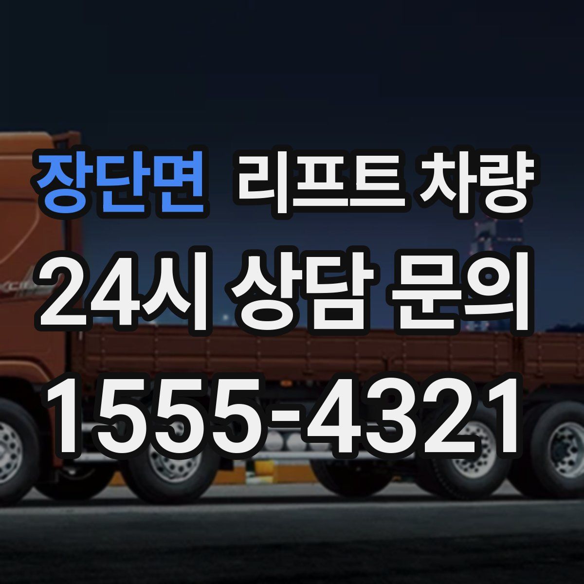 장단면 리프트 차량