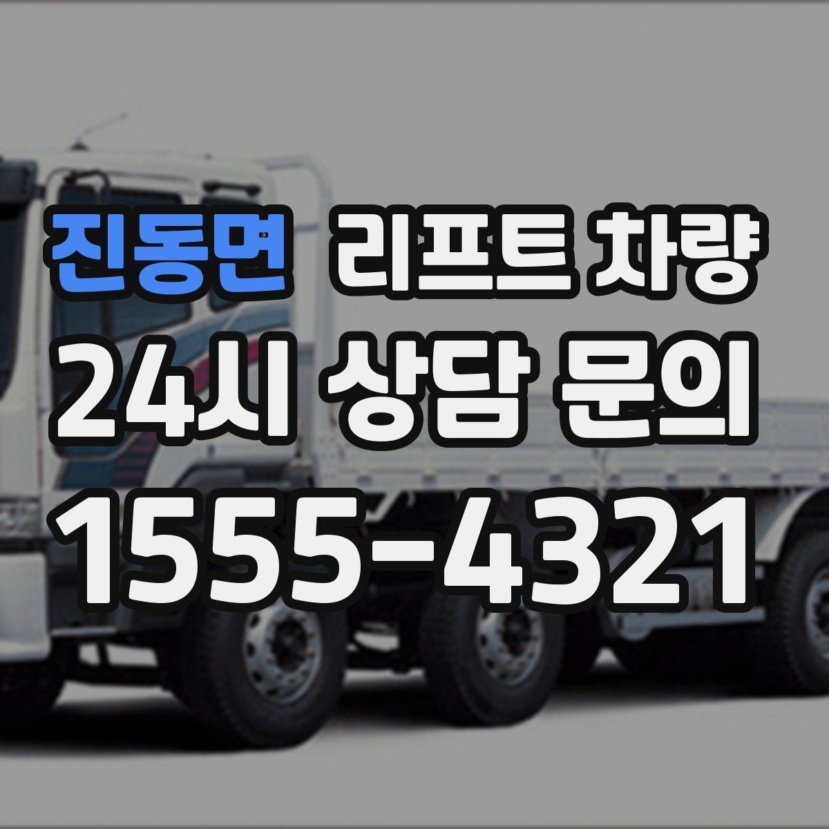 진동면 리프트 차량