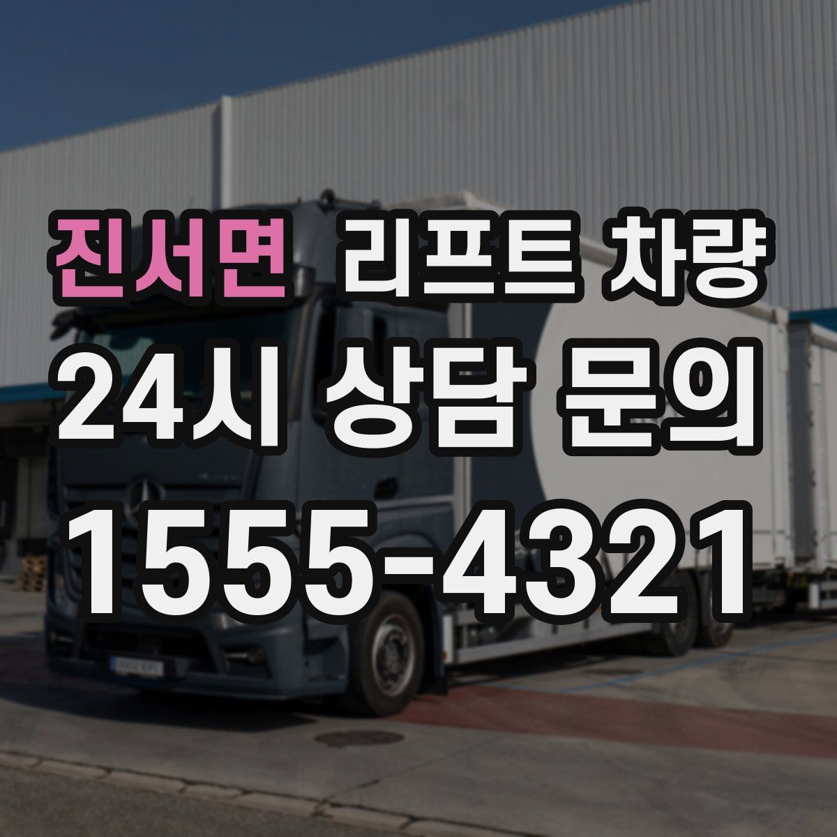 진서면 리프트 차량