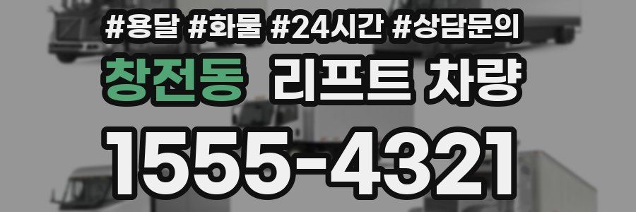 창전동 리프트 차량