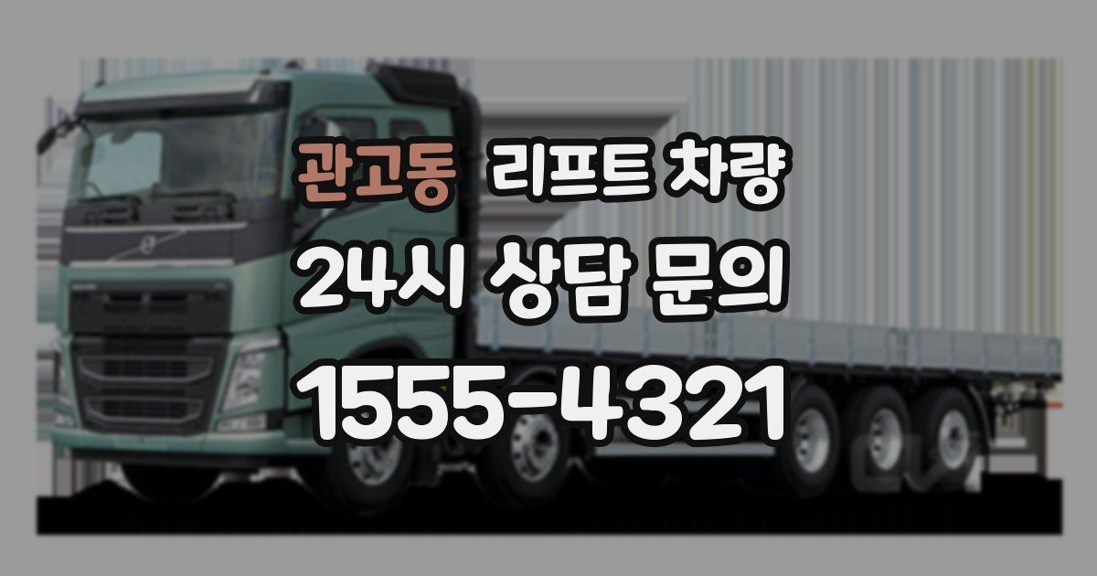 관고동 리프트 차량