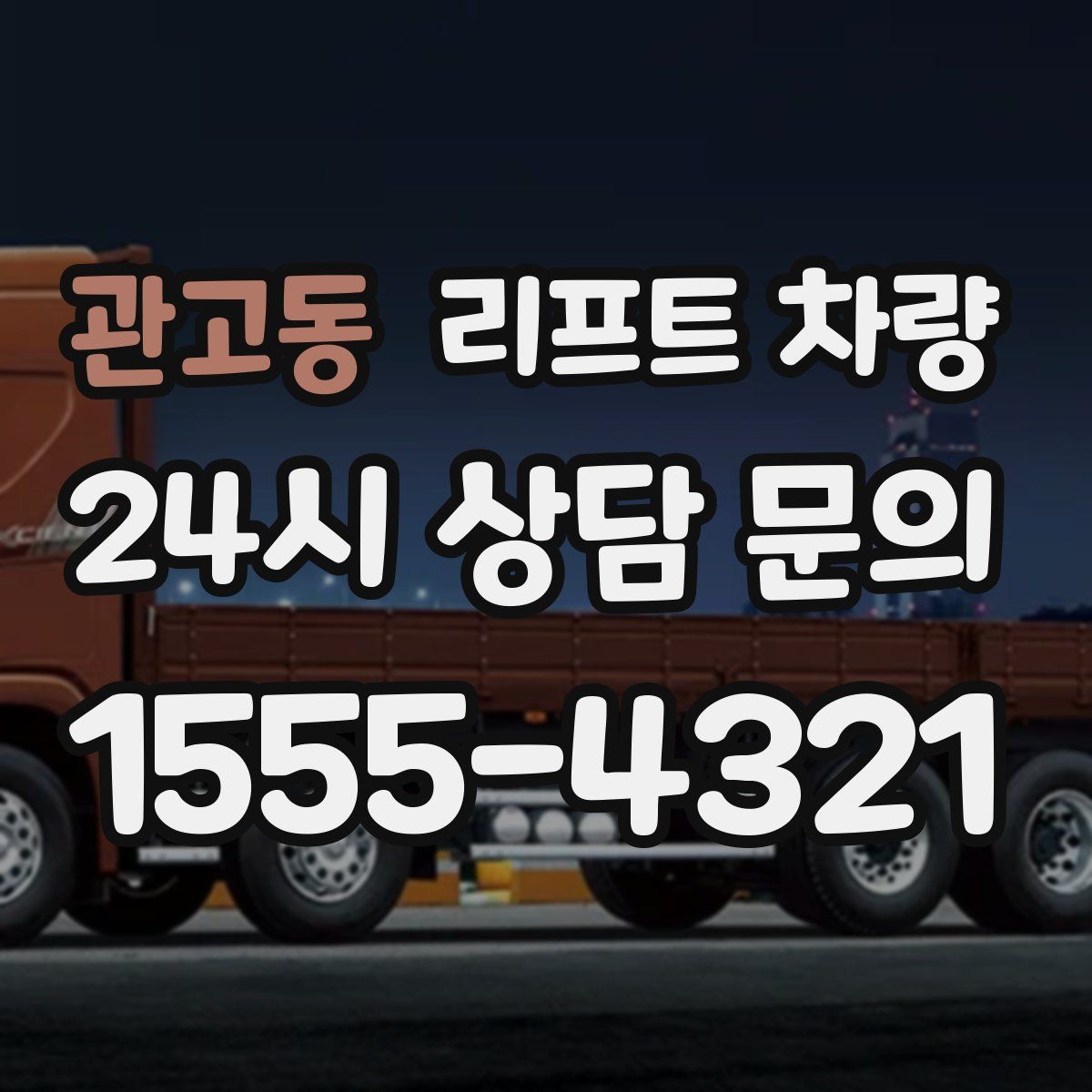 관고동 리프트 차량