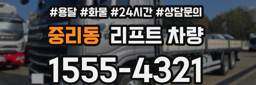 중리동 리프트 차량