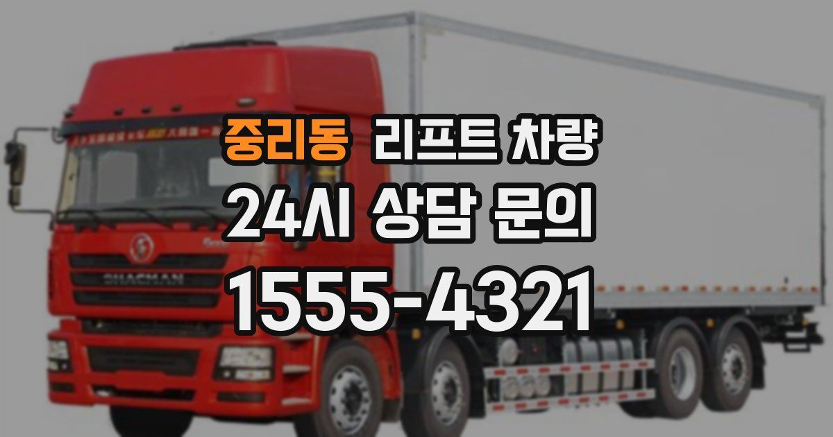 중리동 리프트 차량