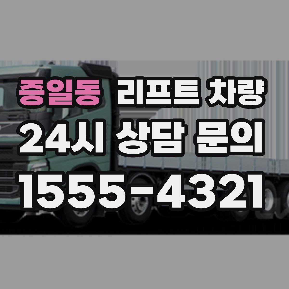 증일동 리프트 차량