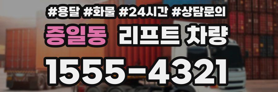 증일동 리프트 차량