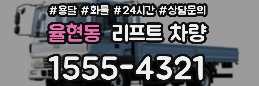 율현동 리프트 차량