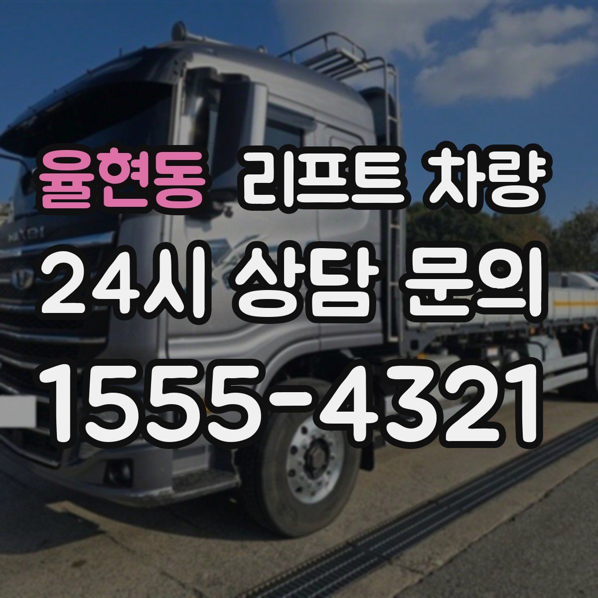 율현동 리프트 차량
