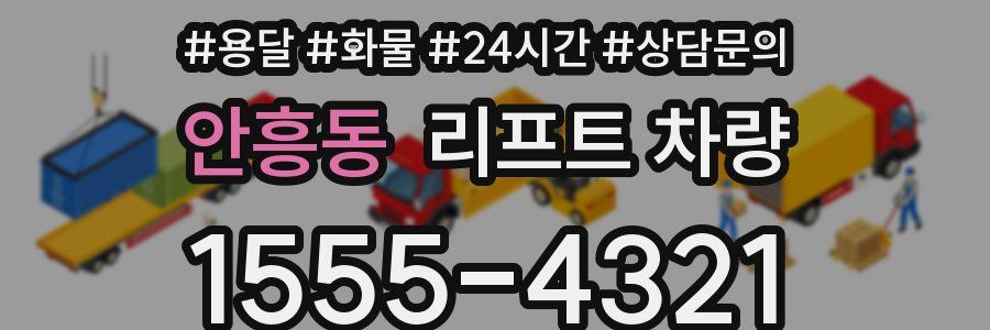 안흥동 리프트 차량