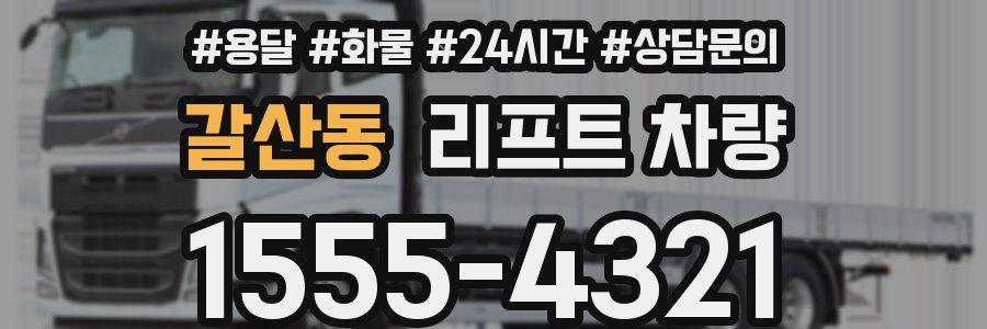 갈산동 리프트 차량