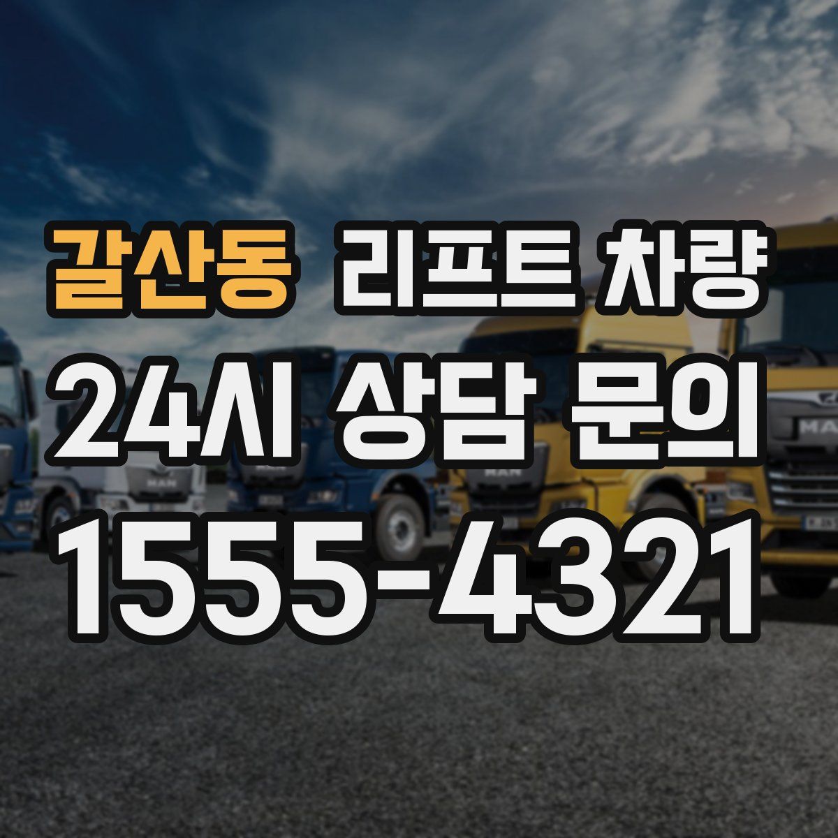 갈산동 리프트 차량