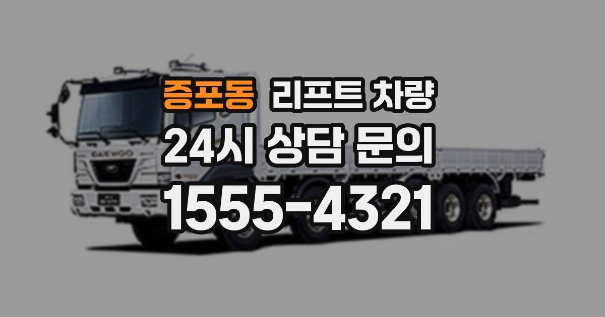 증포동 리프트 차량