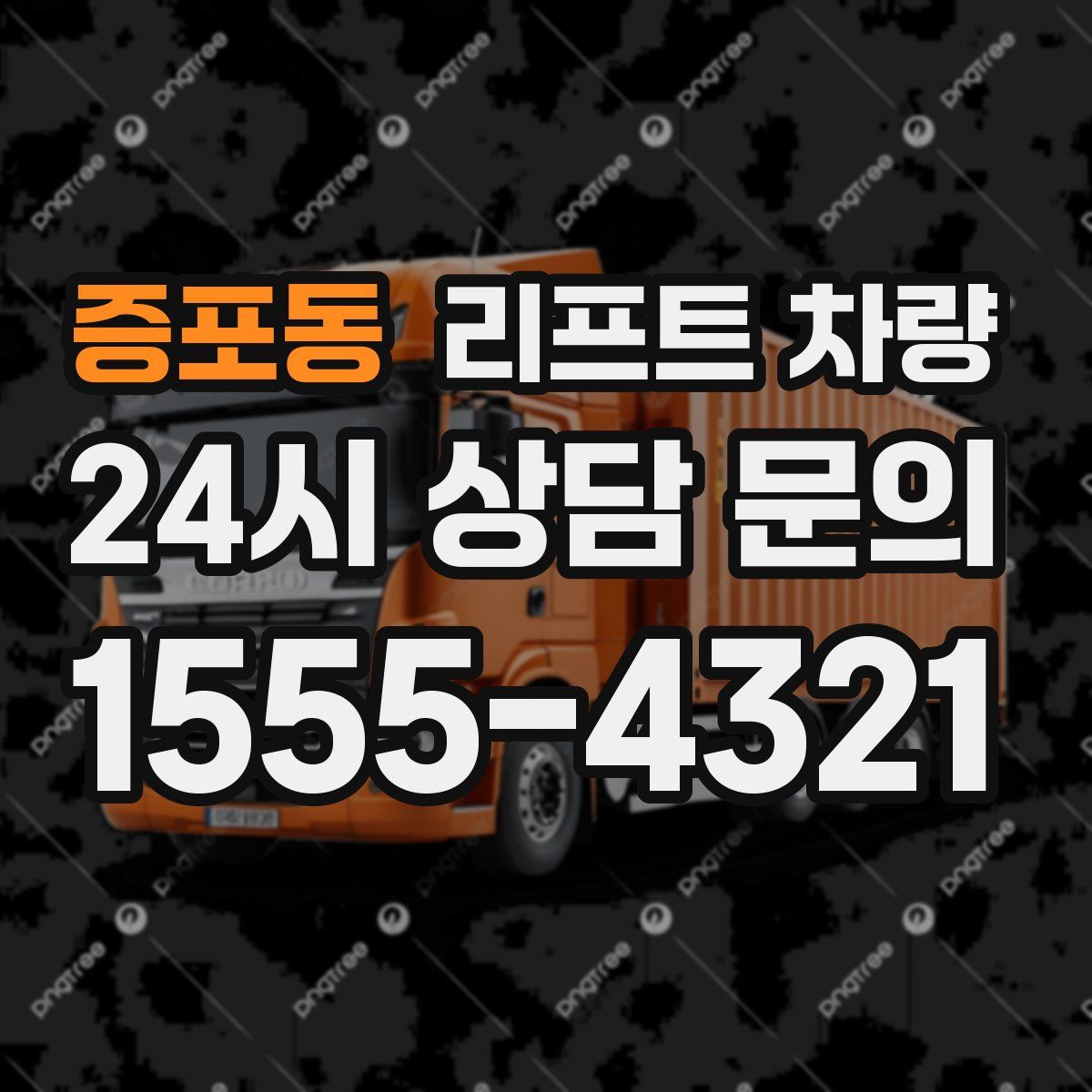 증포동 리프트 차량