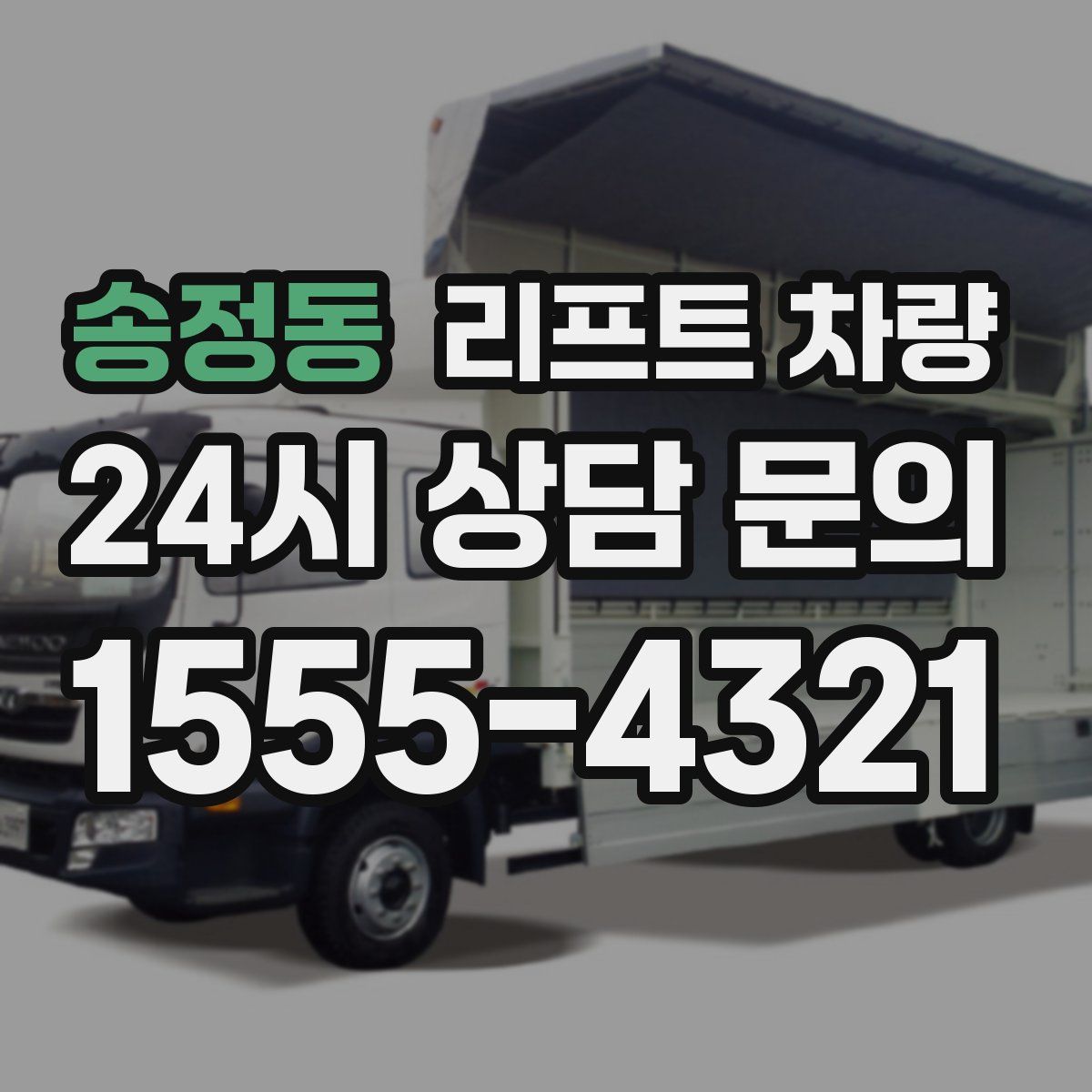 송정동 리프트 차량