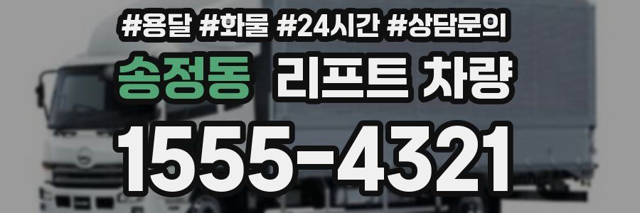 송정동 리프트 차량