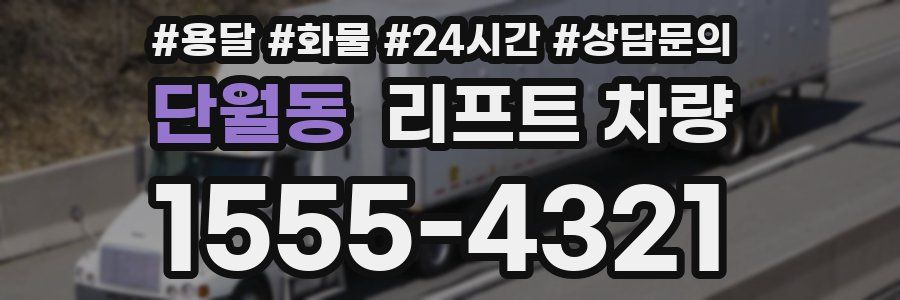 단월동 리프트 차량