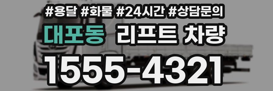 대포동 리프트 차량