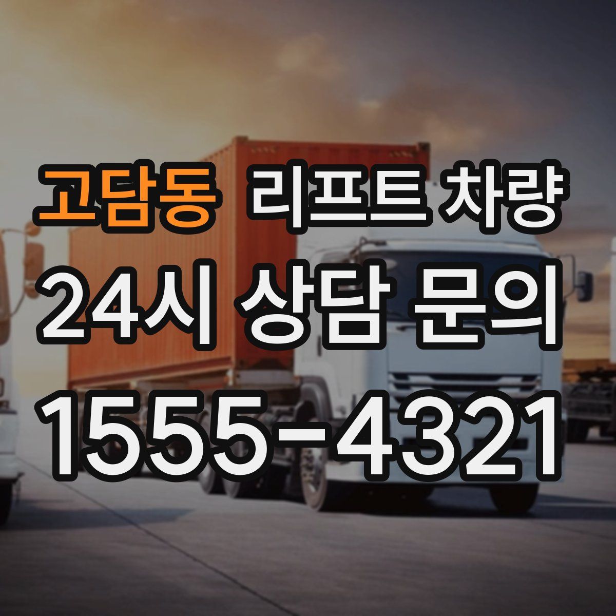 고담동 리프트 차량