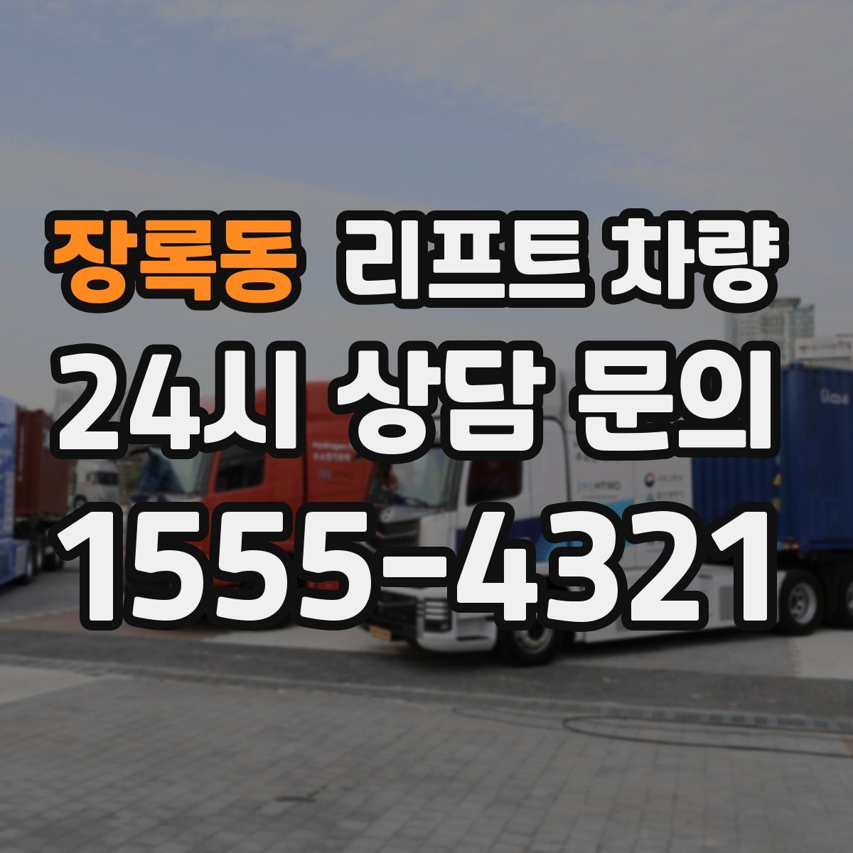 장록동 리프트 차량