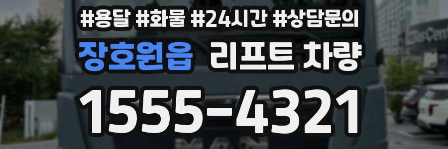 장호원읍 리프트 차량