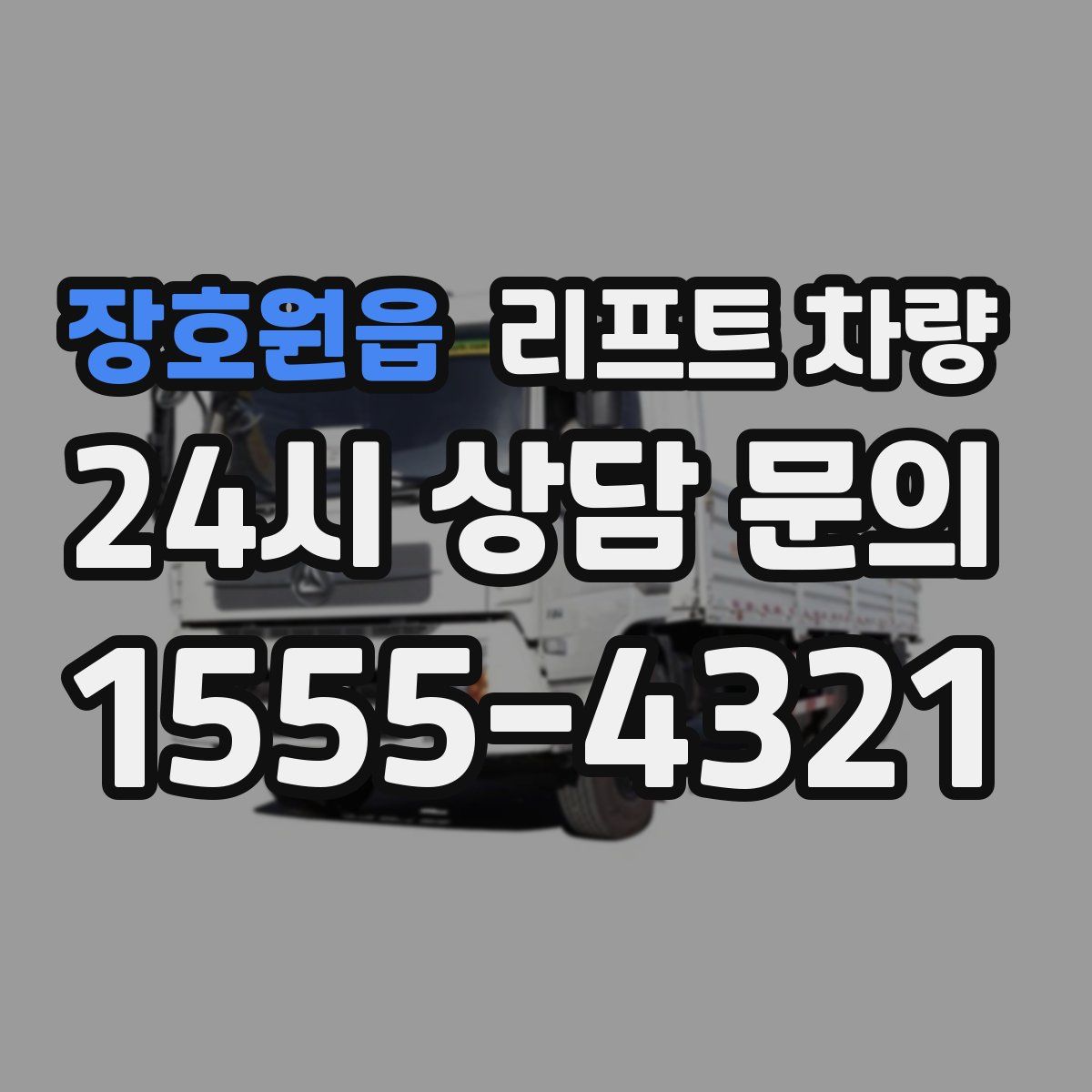 장호원읍 리프트 차량