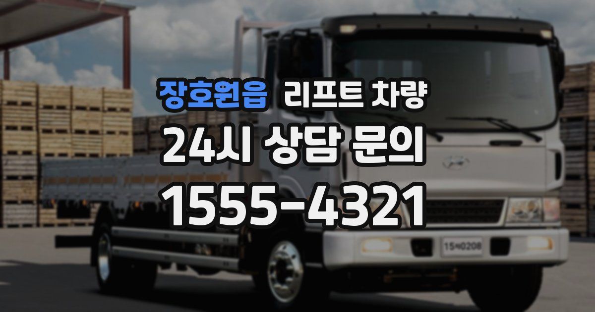 장호원읍 리프트 차량
