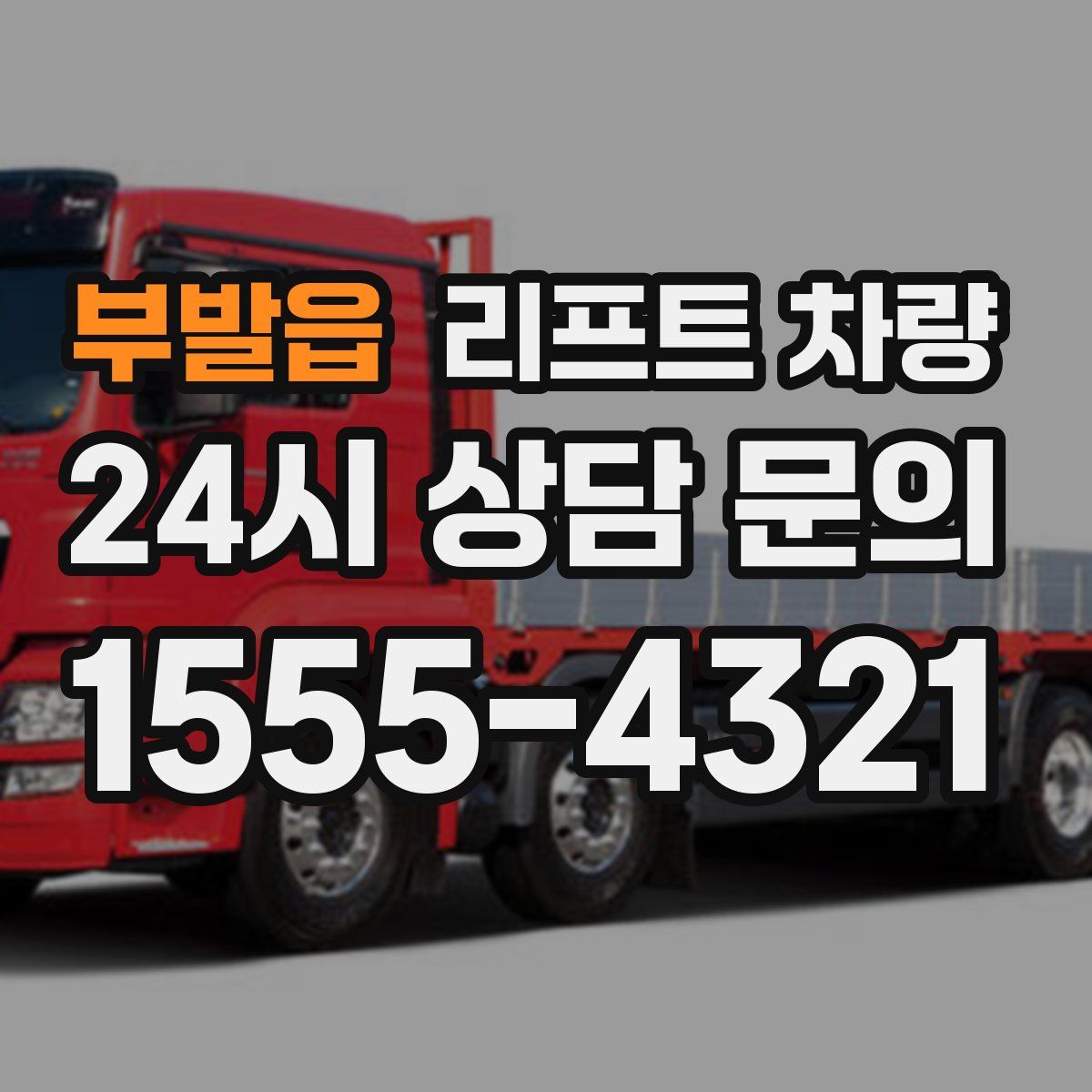부발읍 리프트 차량