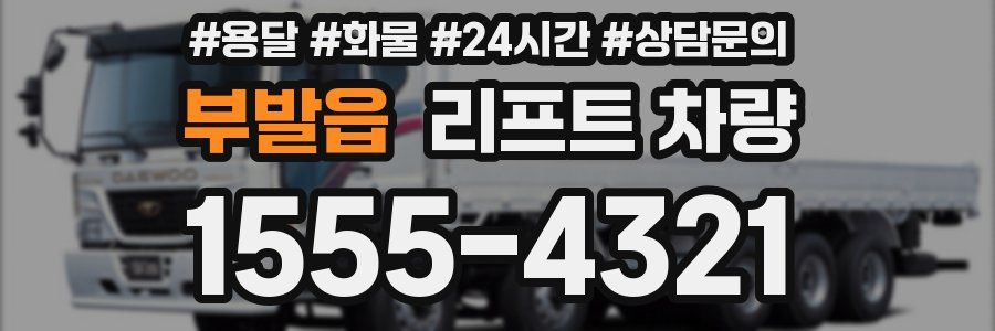 부발읍 리프트 차량