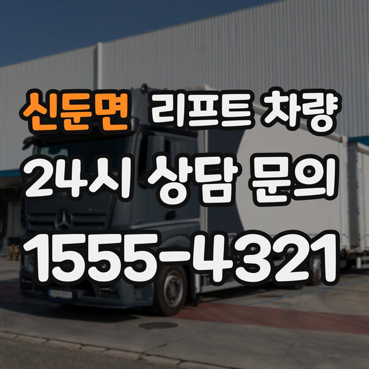 신둔면 리프트 차량