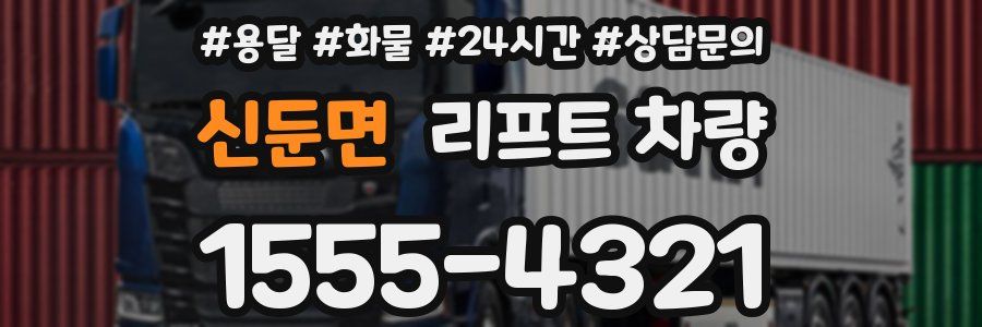 신둔면 리프트 차량