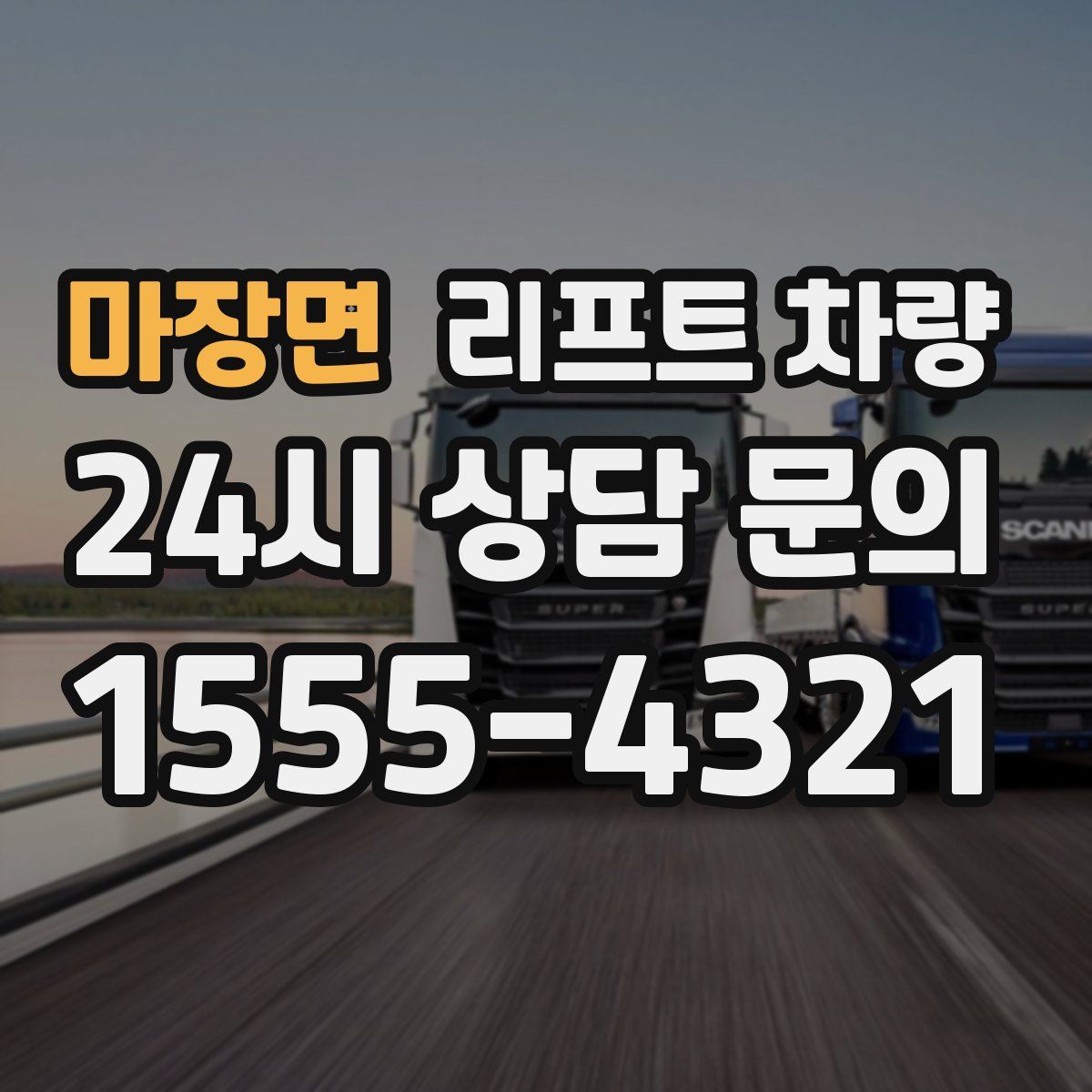 마장면 리프트 차량