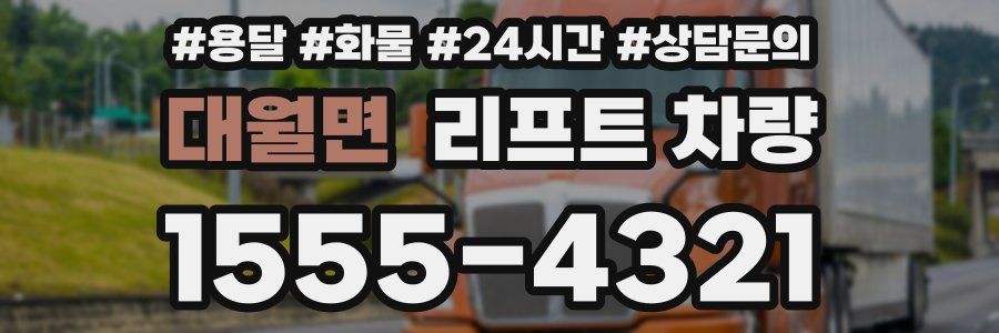 대월면 리프트 차량