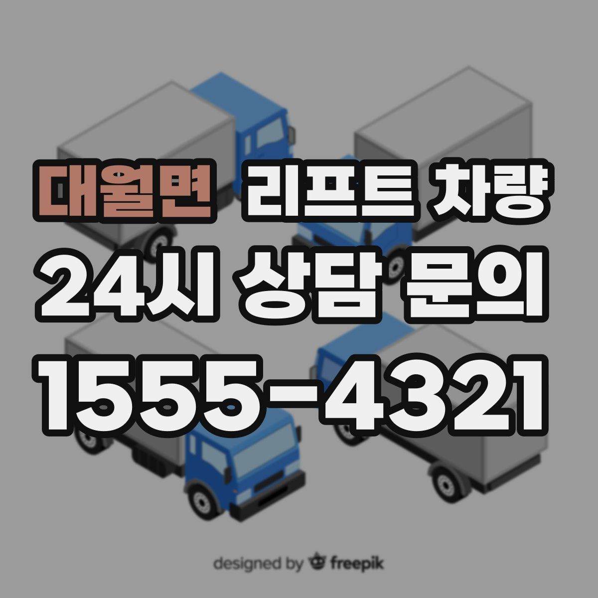 대월면 리프트 차량