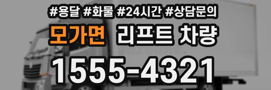 모가면 리프트 차량