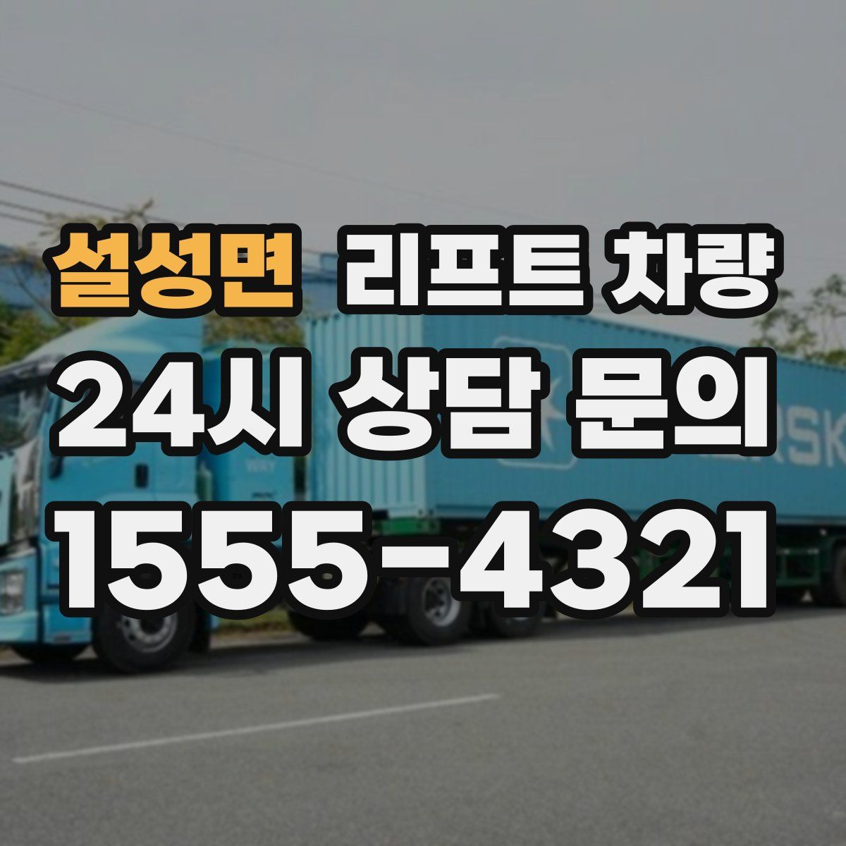 설성면 리프트 차량