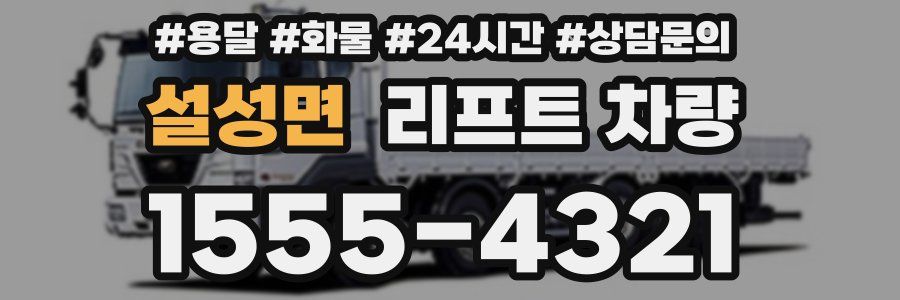 설성면 리프트 차량