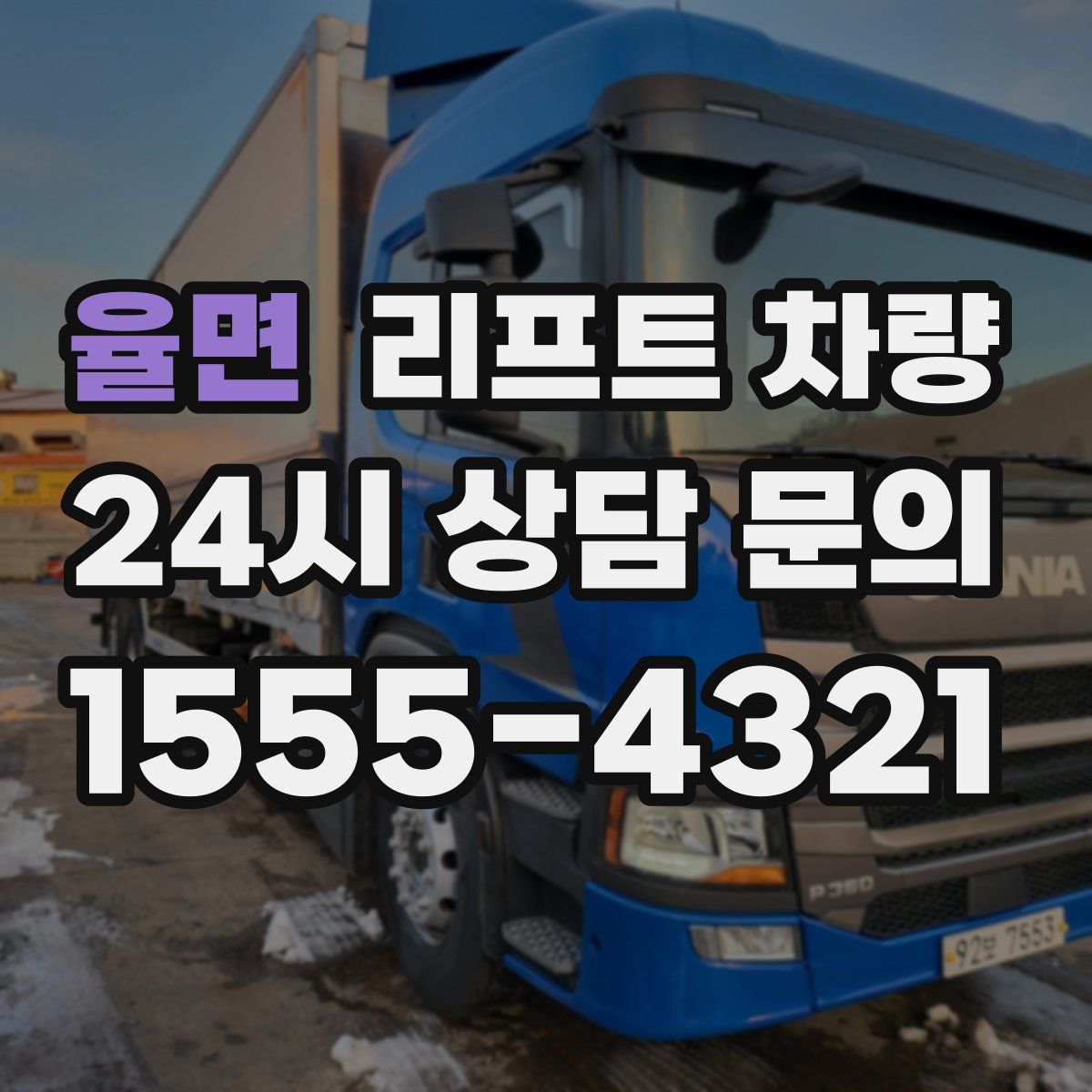 율면 리프트 차량