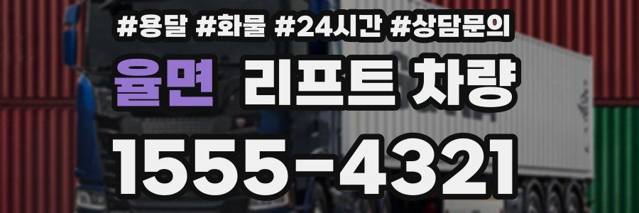 율면 리프트 차량