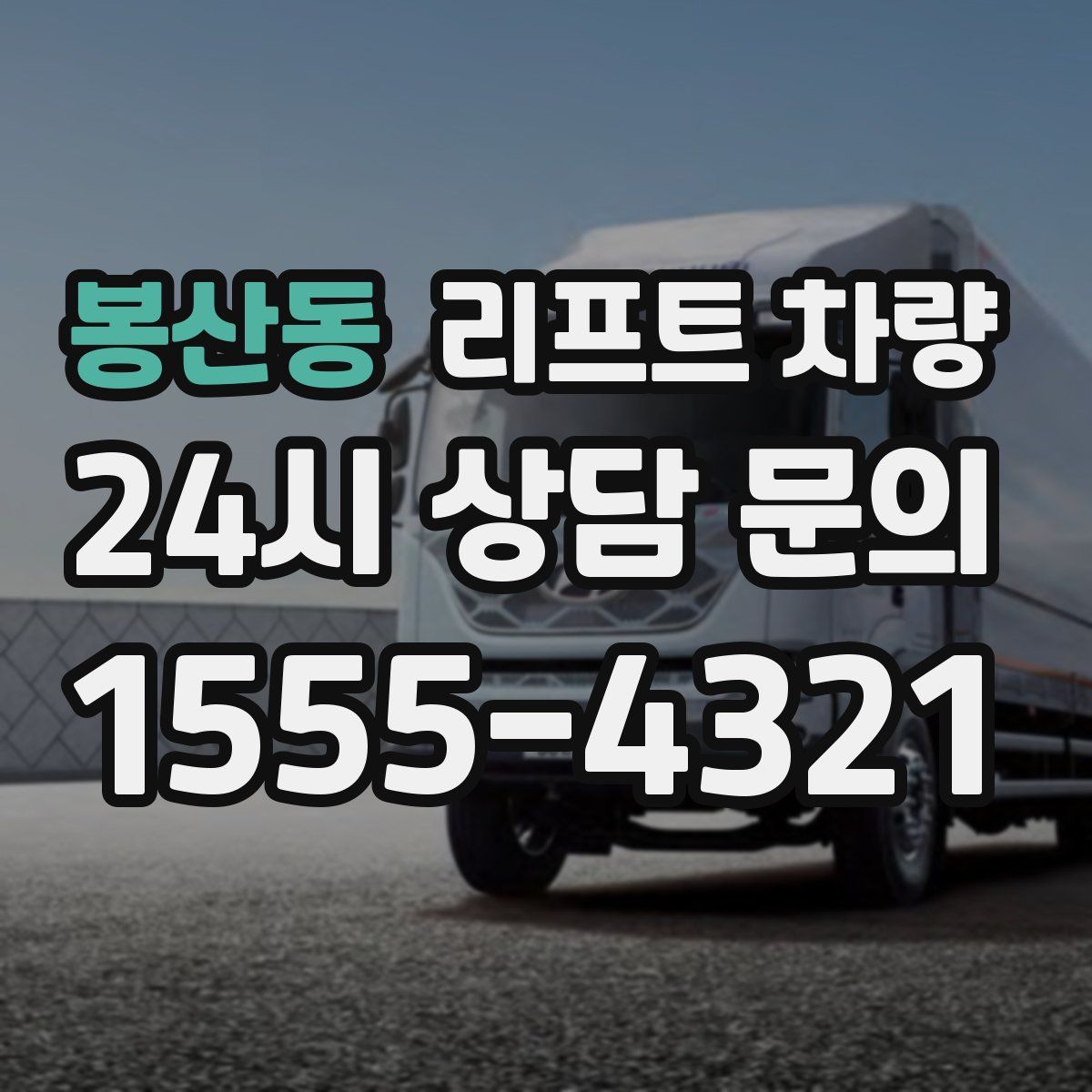 봉산동 리프트 차량
