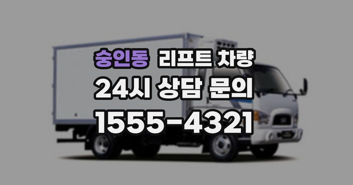숭인동 리프트 차량