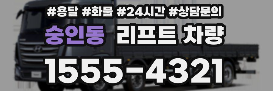 숭인동 리프트 차량
