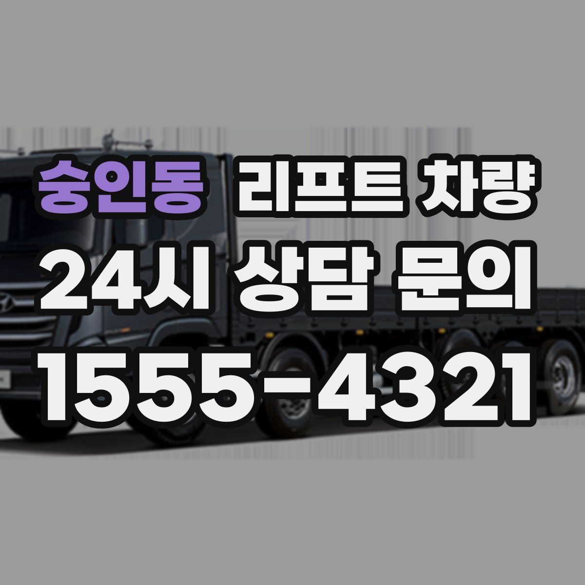 숭인동 리프트 차량