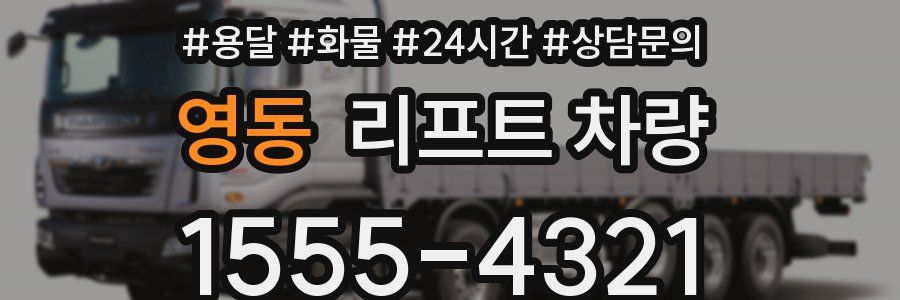 영동 리프트 차량