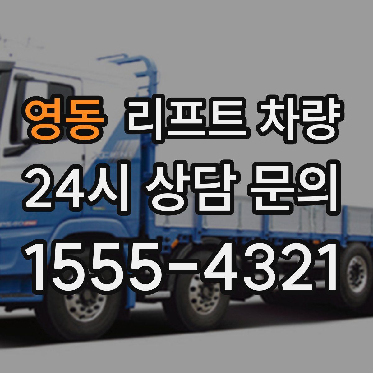 영동 리프트 차량