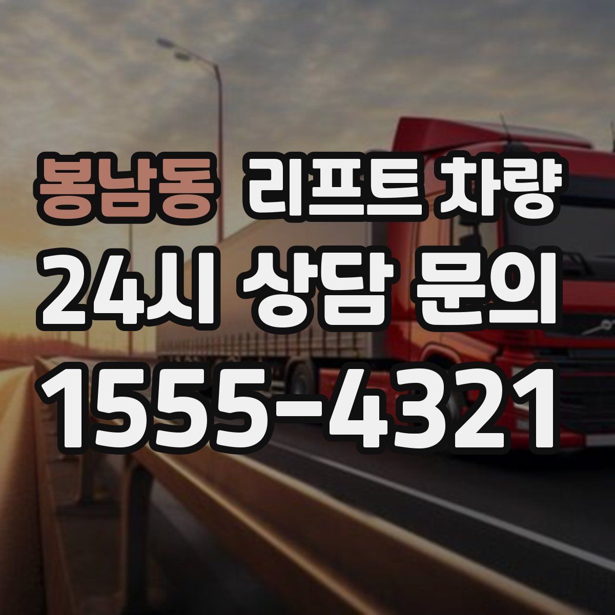 봉남동 리프트 차량