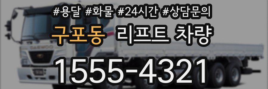 구포동 리프트 차량