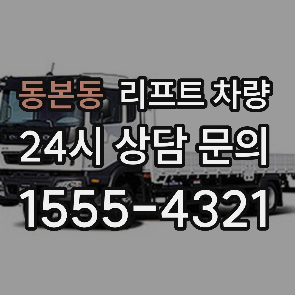 동본동 리프트 차량