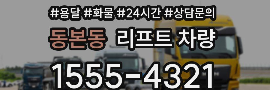 동본동 리프트 차량