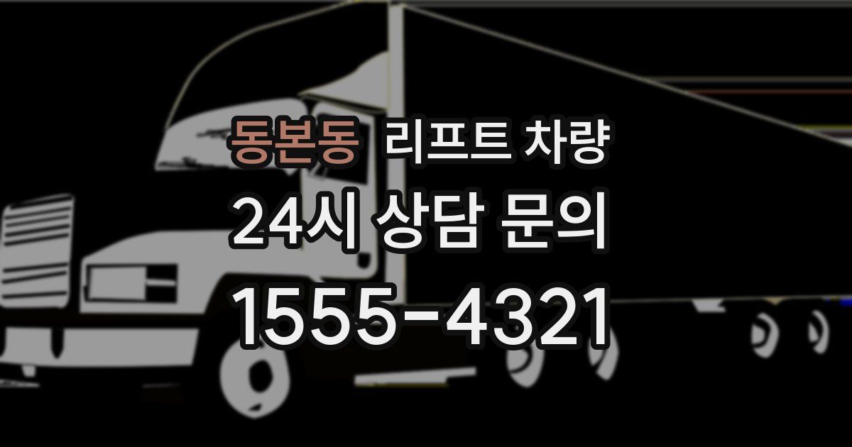 동본동 리프트 차량